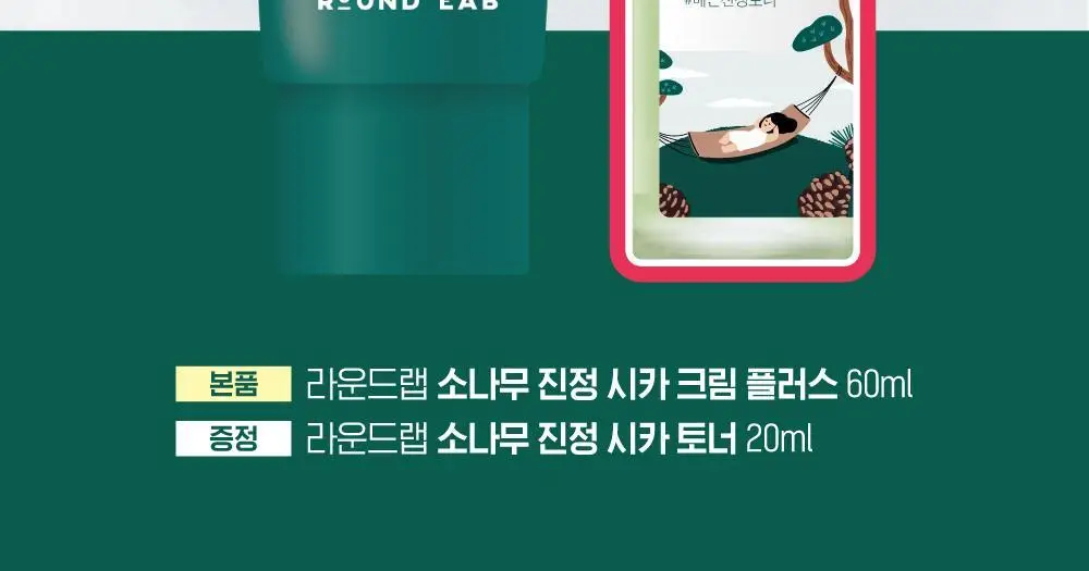 [흔적말끔] 라운드랩 소나무 진정 시카 크림 플러스 60ml 기획 (+토너 20ml) 상세페이지 2